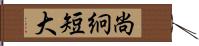 尚絅短大 Hand Scroll
