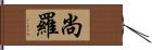 尚羅 Hand Scroll