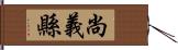 尚義縣 Hand Scroll