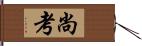 尚考 Hand Scroll