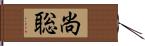 尚聡 Hand Scroll