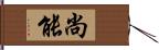 尚能 Hand Scroll