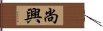 尚興 Hand Scroll