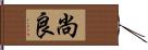 尚良 Hand Scroll