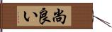 尚良い Hand Scroll