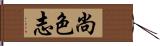 尚色志 Hand Scroll