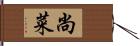 尚菜 Hand Scroll