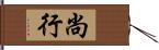 尚行 Hand Scroll