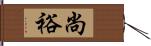 尚裕 Hand Scroll