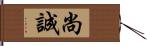 尚誠 Hand Scroll