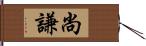 尚謙 Hand Scroll