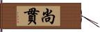 尚貫 Hand Scroll