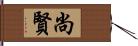 尚賢 Hand Scroll