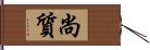 尚質 Hand Scroll