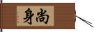 尚身 Hand Scroll