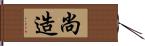 尚造 Hand Scroll