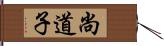 尚道子 Hand Scroll