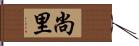 尚里 Hand Scroll