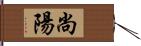 尚陽 Hand Scroll