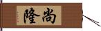 尚隆 Hand Scroll