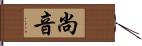 尚音 Hand Scroll