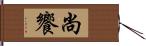 尚饗 Hand Scroll