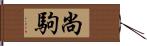 尚駒 Hand Scroll