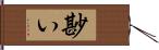 尠い Hand Scroll