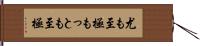 尤も至極 Hand Scroll