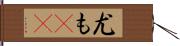 尤も(rK) Hand Scroll
