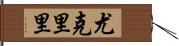 尤克里里 Hand Scroll