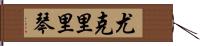 尤克里里琴 Hand Scroll