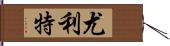 Yuliet Hand Scroll