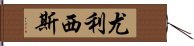 尤利西斯 Hand Scroll