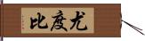 尤度比 Hand Scroll