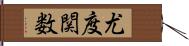 尤度関数 Hand Scroll