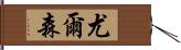 Yursen Hand Scroll