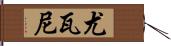 Yovani Hand Scroll