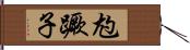 尥蹶子 Hand Scroll