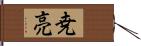 尭亮 Hand Scroll