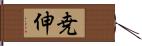 尭伸 Hand Scroll