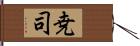 尭司 Hand Scroll