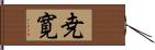 尭寛 Hand Scroll