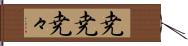 尭尭 Hand Scroll