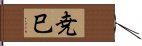 尭巳 Hand Scroll