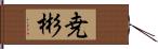 尭彬 Hand Scroll