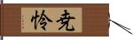 尭怜 Hand Scroll