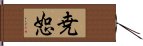 尭恕 Hand Scroll