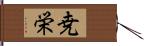 尭栄 Hand Scroll