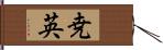 尭英 Hand Scroll